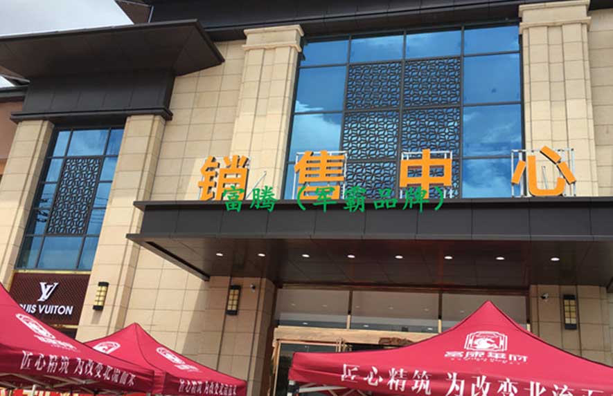 北流市（富康華）銷(xiāo)售中心